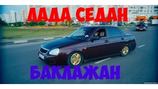 ЛАДА СЕДАН БАКЛАЖАН|MTA SA CCDplanet сервер 4