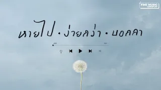 รวมเพลงเศร้า เพราะลืมเค้าไม่ได้ [Music Longplay]