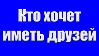 "Кто хочет иметь друзей" Хрипков Ярослав