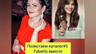 Полистаем каталог 5_24 Faberlic вместе #faberlic #каталог #работаонлайн #фаберлик #каталогфаберлик