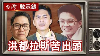 洪都拉斯苦出頭 模仿開拓演藝路【台灣啟示錄】復刻版 第 825集｜洪培翔