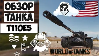 Обзор T110E5 тяжелый танк США | Т110Е5 гайд | T110E5 как играть