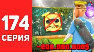 ПУТЬ БОМЖА в САМП #174 - ПОРА ЗАКАНЧИВАТЬ... ⛔😭 АРИЗОНА РП (arizona rp)