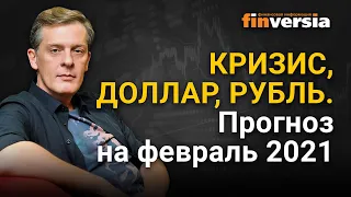 Кризис, доллар, рубль. Прогноз курса доллара и прогноз курса рубля на февраль 2021