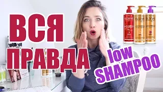 🔥 ВСЯ ПРАВДА об ELSEVE low shampoo! БЕЗСУЛЬФАТНЫЙ шампунь