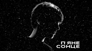 ALEKSEEV - П'яне сонце (Lyrics)