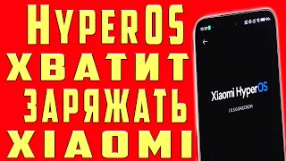 HyperOS на Xiaomi Супер Экономия Заряда Батареи Телефона! Быстро Садится Отключи Настройки Андроид