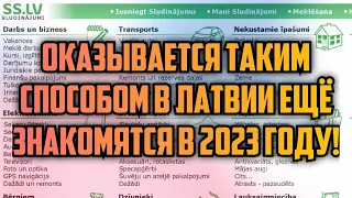 ОКАЗЫВАЕТСЯ ТАКИМ СПОСОБОМ В ЛАТВИИ ЕЩЁ ЗНАКОМЯТСЯ В 2023 ГОДУ! | КРИМИНАЛЬНАЯ ЛАТВИЯ