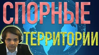 Спорные территории // Лекция Жмилевского