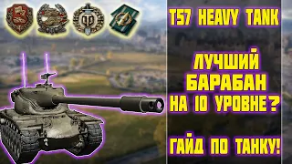 T57 Heavy Tank - ЛУЧШИЙ БАРАБАН НА 10 УРОВНЕ? World of Tanks!