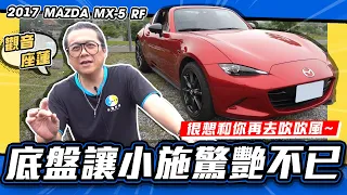 【老施推車】觀音座蓮~這車小施開了驚艷不已！ / 2017 Mazda MX-5 RF 試駕分享