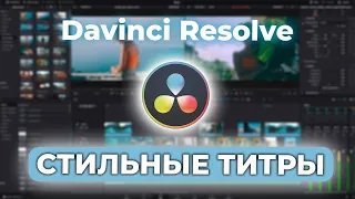 Секреты идеальных субтитров в  DaVinci Resolve?