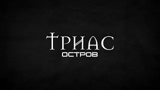 Остров. 1 серия | ТРИАС | D&D по вебкам | Подземелье и Драконы