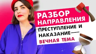 Разбор направления "Преступление и наказание - вечная тема"