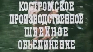 Костромское производственное швейное объединение (1988)