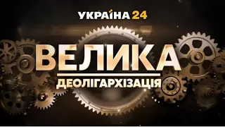 Велика деолігархізація — інформаційно-аналітична програма