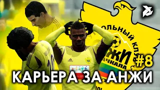 ПРОБЛЕМЫ С РЕАЛИЗАЦИЕЙ | PES 2013 Карьера за Анжи - #8