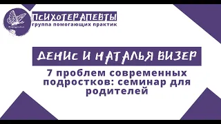 Денис Визер и Наталия Визер - 7 проблем современных подростков: семинар для родителей