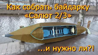 Байдарки Салют 2 и 3. Сборка. Нюансы.