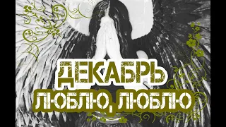 Группа Декабрь. Люблю, люблю (Официальный клип)