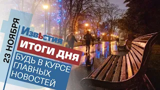 Харьковские известия Харькова | Итоги дня 23. 11. 2021