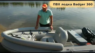 ПВХ лодки: взял Badger 360 вместо Orca 305 || есть результат!!!