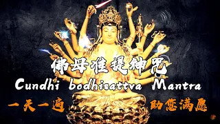 超好听【準提神咒】準提咒 Cundhi Bodhisattva Mantra 祈福安乐版，計數75次，特效：每念5次咒语出现一个惊喜.