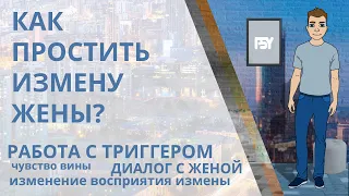 Как простить измену жены, сохранить семью и жить дальше? Работа с чувством вины, триггерами...