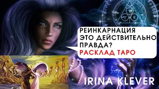 Реинкарнация это действительно правда? Расклад на картах Таро