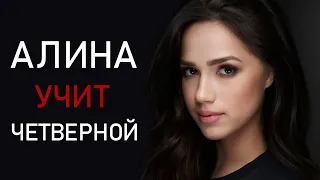 Алина Загитова вернётся с четверным