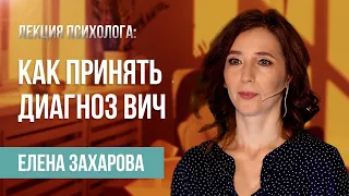 Как принять диагноз ВИЧ и вернуть желание жить | Лекция специалиста Елены Захаровой