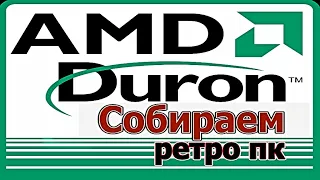 AMD Duron, собираем ретро пк.