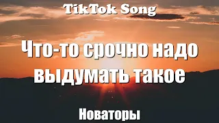 А ты изобрети - Новаторы (Что-то срочно надо выдумать такое ) (Текст) (Lyrics) - TikTok Song