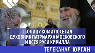 Столицу Коми посетил  духовник Патриарха Московского и всея Руси Кирилла