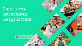 15  Занятость населения  Безработица