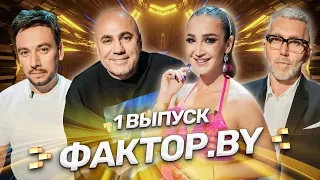 💥Грандиозная ПРЕМЬЕРА 3 сезона вокального шоу "ФАКТОР.BY" | 1 выпуск