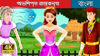 অভিশপ্ত রাজকন্যা | The Enchanted Princess Story in Bengali | @BengaliFairyTales