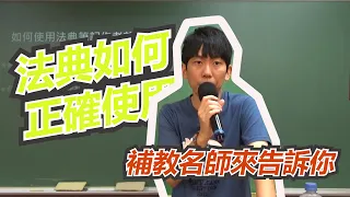 法典筆記術回來了！？｜陳介中老師｜如何正確使用法典？很重要的筆記術！