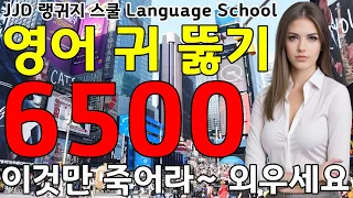 기초 생활 영어회화 6500문장 | 네이티브력 급상승 | 죽어라 외우세요 | 한국인 영어 공부 성공하는 방법 | JJD Daily Korean English language
