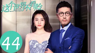 ENG SUB [Beauty From Heart] EP44——Starring: Zhang Luyi, Janice Wu