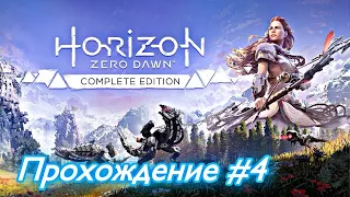 стрим Horizon Zero Dawn. Назад в будущее