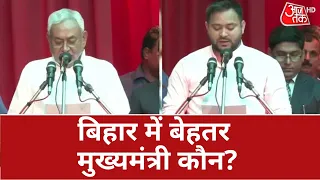 Bihar Politics: बिहार में बेहतर मुख्यमंत्री कौन? जानें क्या सोचती है राज्य की जनता | CM Nitish Kumar