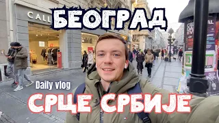 Последний день в Белграде / Мои выводы от жизни в эмиграции / Чао Сербия!