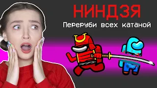 AMONG US - НОВАЯ РОЛЬ *НИНДЗЯ* 🔥 АМОНГ АС, но САМУРАЙ УБИЛ ВСЕХ КАТАНОЙ 🔥