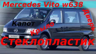 MERCEDES VITO W638 ДЕТАЛИ КУЗОВА ИЗ СТЕКЛОПЛАСТИКА|КАПОТ КРЫЛЬЯ КРЫШКА БАГАЖНИКА|ПОДРОБНЫЙ ОБЗОР