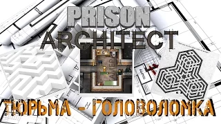 Prison Architect - Режим побег из тюрьмы головоломки.