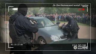 До Дня Національної поліції України