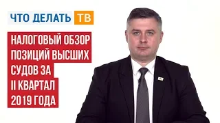 Налоговый обзор позиций высших судов за II квартал 2019 года