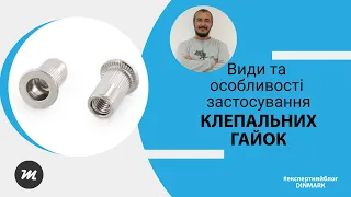 Види та застосування клепальних гайок