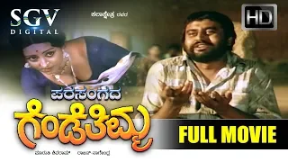 Parasangada Gendethimma - Kannada Super Hit Movie | Kannada Old Movies | Lokesh, Reeta Anchan